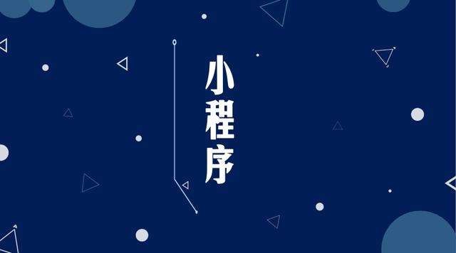 桐梓微信小程序开发公司分析企业如何发挥小程序的作用